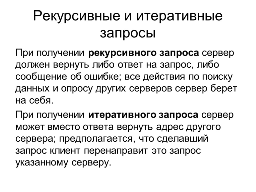 Рекурсивные и итеративные запросы При получении рекурсивного запроса сервер должен вернуть либо ответ на